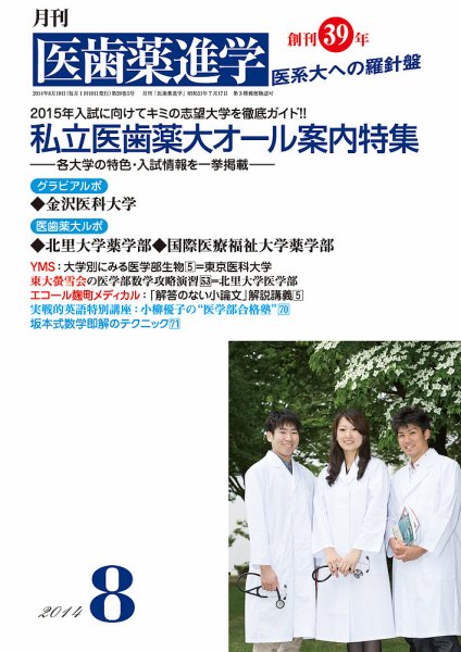 医歯薬進学 8月号 (発売日2014年07月14日) 表紙