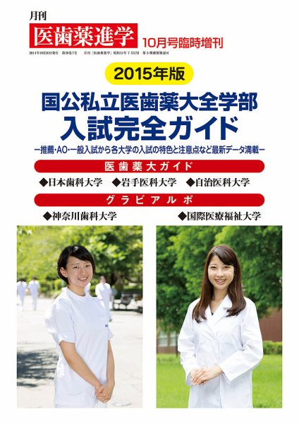 医歯薬進学 10月臨増 (発売日2014年10月02日) 表紙