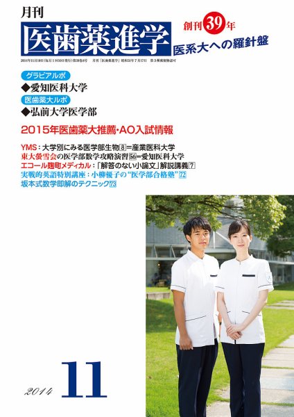 医歯薬進学 11月号 (発売日2014年10月16日) 表紙
