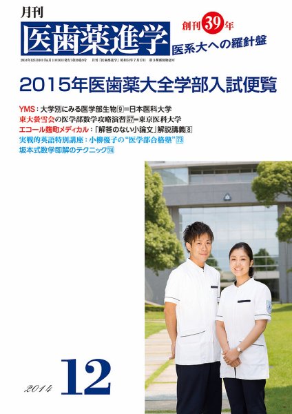 医歯薬進学 12月号 (発売日2014年11月13日) 表紙