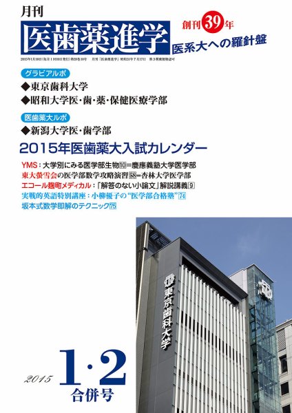医歯薬進学 1・2月合併号 (発売日2014年12月12日) 表紙