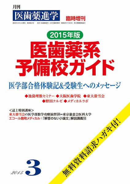 医歯薬進学 3月号臨時増刊 (発売日2015年01月31日) 表紙