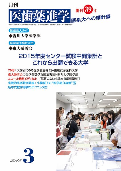 医歯薬進学 3月号 (発売日2015年02月14日) 表紙