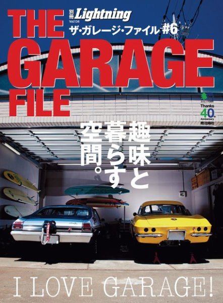 別冊Lightning Vol.134　ザ・ガレージ・ファイル＃6 2013年09月18日発売号 表紙