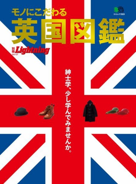 別冊Lightning Vol.127　モノにこだわる男の英国図鑑 2012年12月20日発売号 表紙