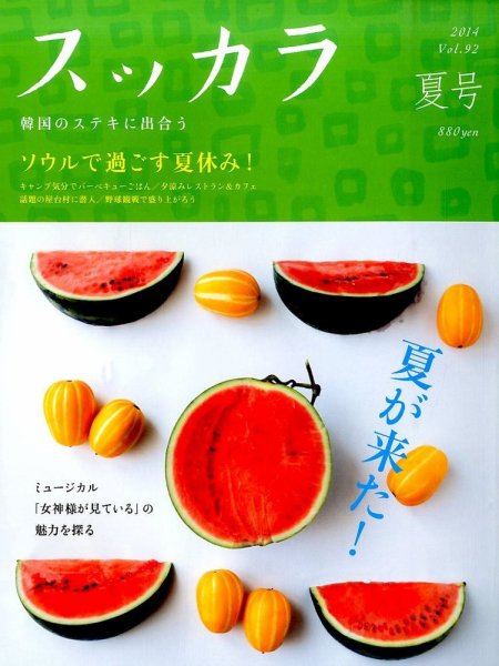 スッカラ 92号(14/夏) (発売日2014年06月21日) 表紙