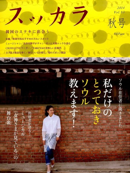 スッカラ 93号(14/秋) (発売日2014年09月20日) 表紙