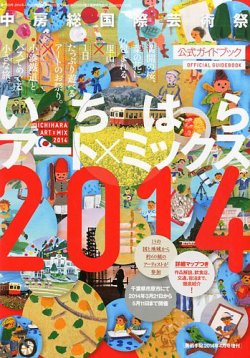 増刊 美術手帖 いちはらアート&#215;ミックス2014 (発売日2014年02月26日) 表紙