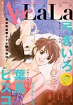 増刊 LaLa AneLaLa (アネララ) (発売日2014年03月05日) 表紙