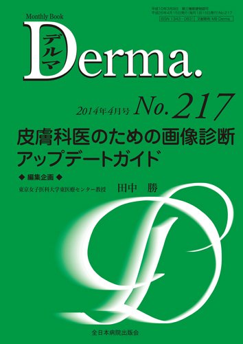 Derma（デルマ） 4月号 (発売日2014年04月20日) 表紙