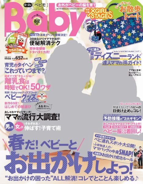 Baby-mo [ライト版] 2014年春夏号 (発売日2014年04月01日) 表紙