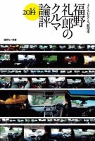 モーターファン・イラストレーテッド特別編集 福野礼一郎のクルマ論評2014 表紙