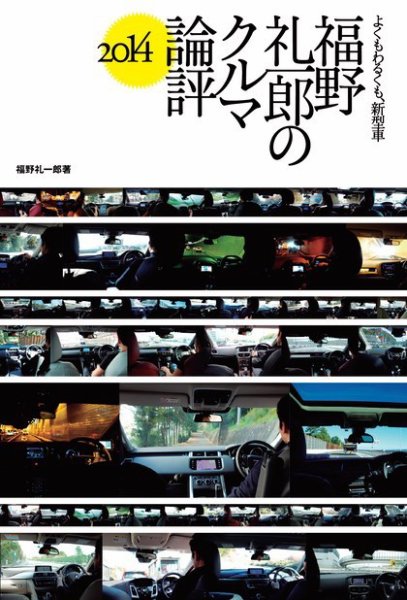 モーターファン・イラストレーテッド特別編集  福野礼一郎のクルマ論評2014 (発売日2014年03月15日) 表紙