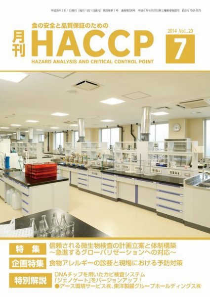 月刊HACCP 2014年06月22日発売号 表紙