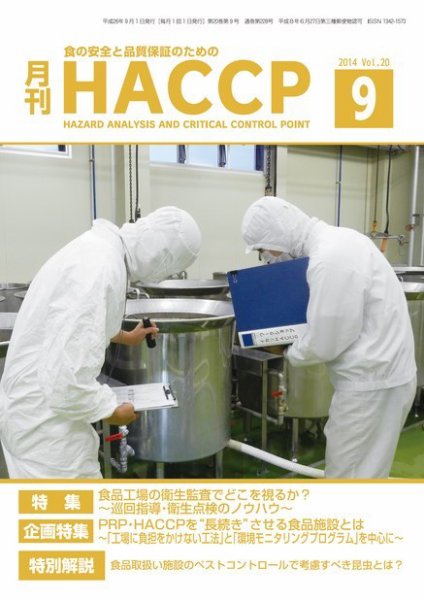 月刊HACCP 2014年08月22日発売号 表紙