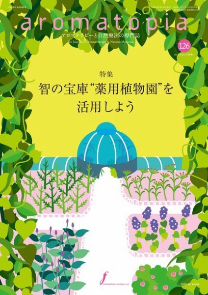 アロマトピア(aromatopia) No.126 (発売日2014年09月25日) 表紙