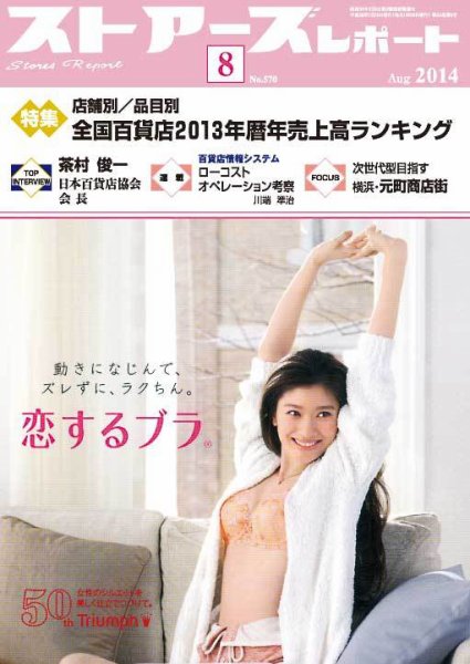 月刊ストアーズレポート 2014年8月号 (発売日2014年07月28日) 表紙