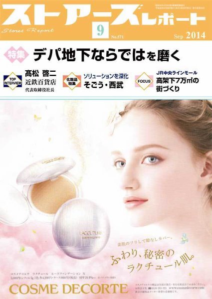 月刊ストアーズレポート 2014年9月号 (発売日2014年08月28日) 表紙