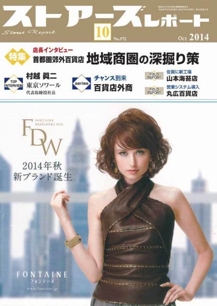 月刊ストアーズレポート 2014年10月号 (発売日2014年09月28日) 表紙