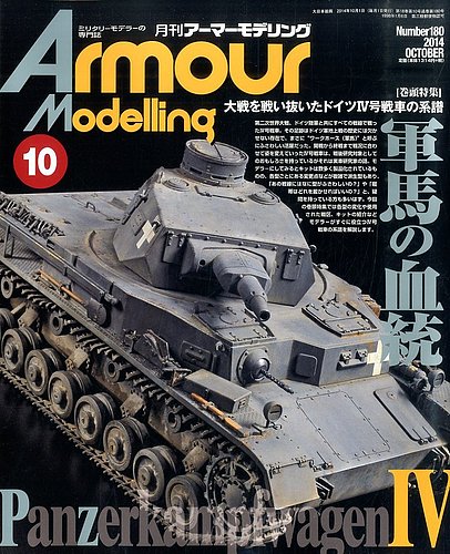 アーマーモデリング 2014年10月号 (発売日2014年09月13日) | 雑誌/定期  