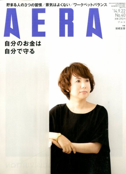 AERA（アエラ） 2014年9/22号 (発売日2014年09月13日) 表紙