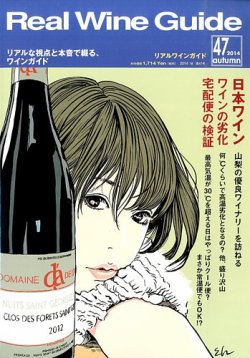 REAL WINE GUIDE（リアルワインガイド） 2014年10月号 (発売日2014年09