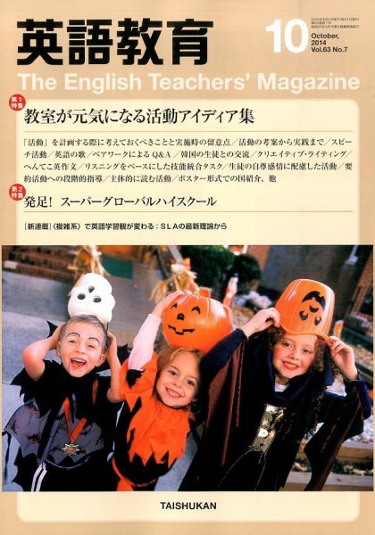 英語教育 2014年10月号 (発売日2014年09月13日) 表紙