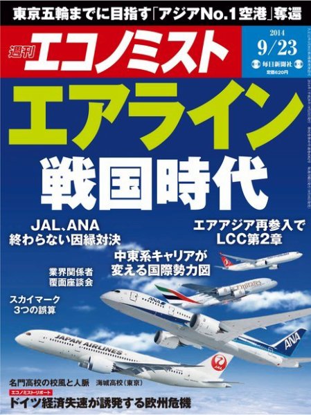 週刊エコノミスト 2014年9/23号 (発売日2014年09月16日) 表紙