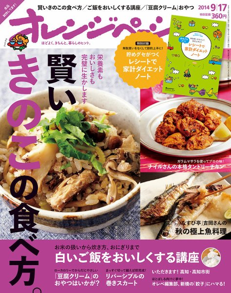 オレンジページ 2014年9/17号 (発売日2014年09月02日) 表紙