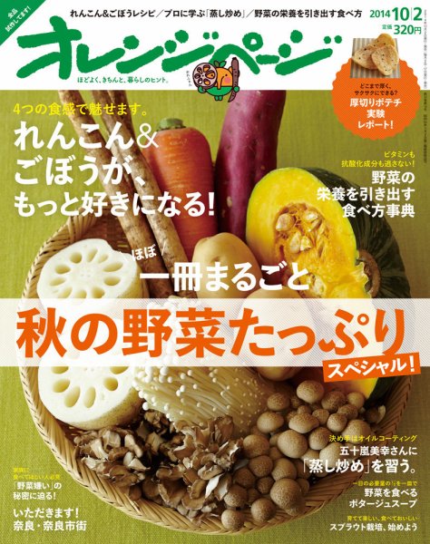 オレンジページ 2014年10/2号 (発売日2014年09月17日) 表紙