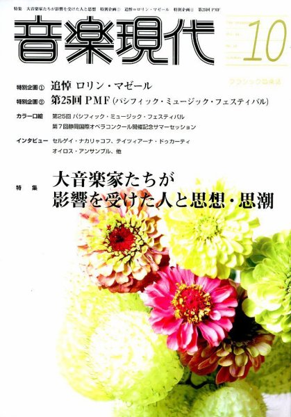 音楽現代 2014年10月号 (発売日2014年09月13日) 表紙