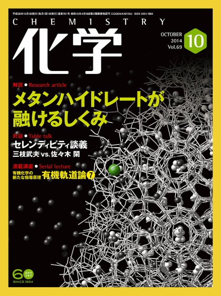 化学 10月号 (発売日2014年09月18日) 表紙