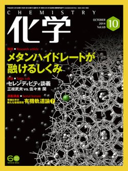 化学 10月号 (発売日2014年09月18日) 表紙