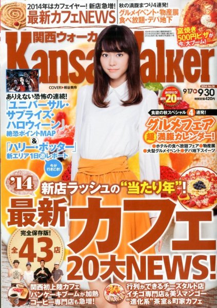 Kansai Walker (関西ウォーカー) 2014年9/30号 (発売日2014年09月16日) 表紙