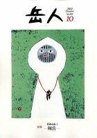 岳人のバックナンバー (9ページ目 15件表示) | 雑誌/定期購読の