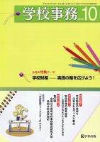 学校事務 10月号 表紙