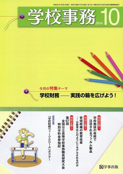 学校事務 10月号 (発売日2014年09月13日) 表紙