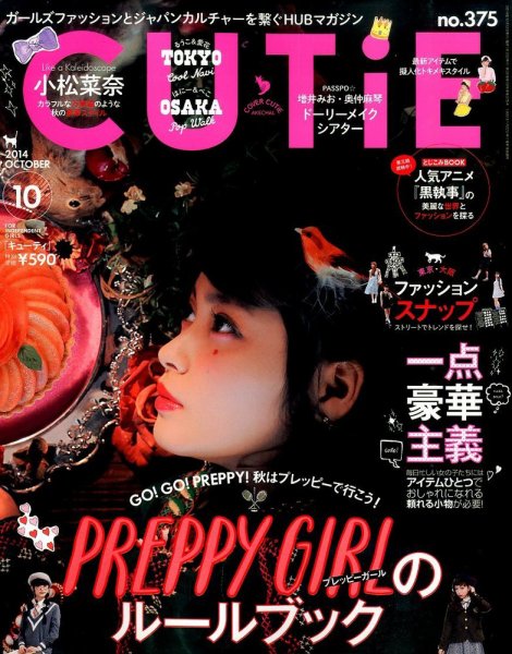 CUTiE（キューティ） 2014年10月号 (発売日2014年09月12日) 表紙
