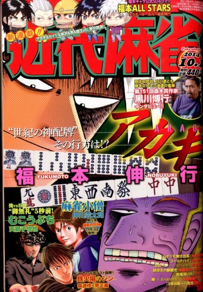 近代麻雀 2014年10/1号 (発売日2014年09月01日) 表紙
