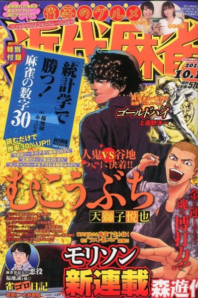 近代麻雀 2014年10/15号 (発売日2014年09月16日) 表紙