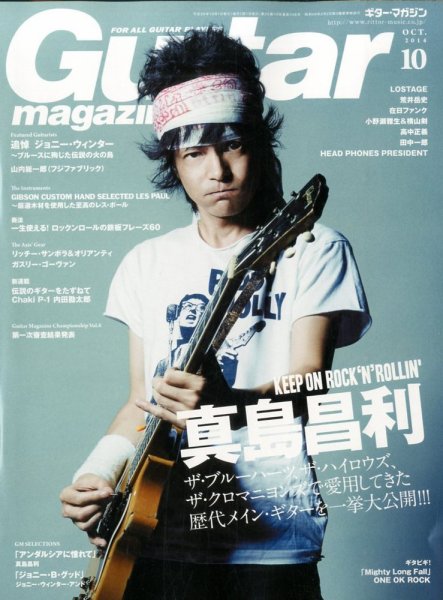Guitar Magazine（ギターマガジン） 2014年10月号 (発売日2014年09月13日) 表紙