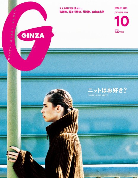 GINZA（ギンザ） No.201410 (発売日2014年09月12日) 表紙