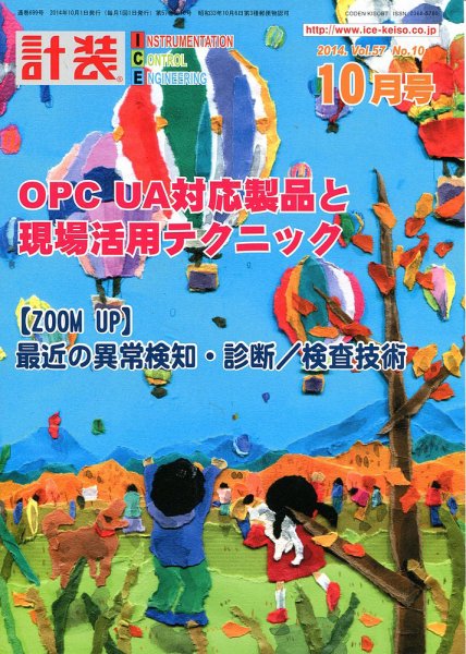 計装 2014年10月号 (発売日2014年09月13日) 表紙