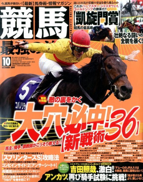競馬最強の法則 2014年10月号 (発売日2014年09月13日) 表紙
