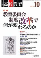月刊高校教育 10月号 表紙