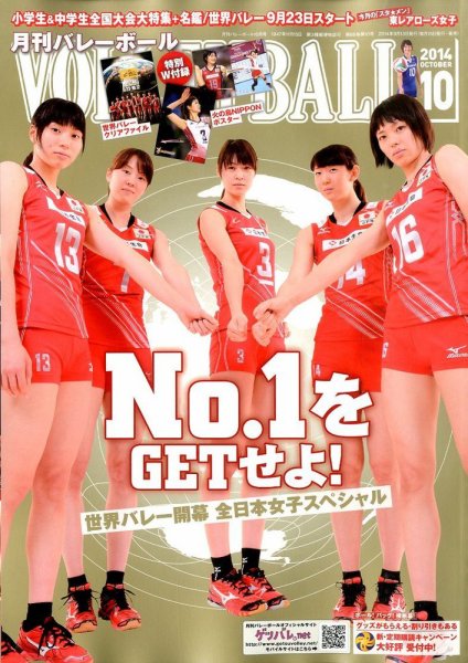 月刊バレーボール 2014年10月号 (発売日2014年09月13日) 表紙