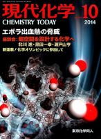 現代化学 2014年10月号 表紙