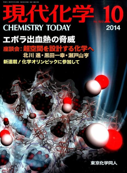 現代化学 2014年10月号 (発売日2014年09月19日) 表紙