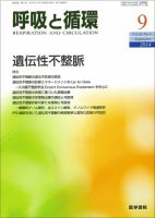 呼吸と循環 Vol.62 No.9 (発売日2014年09月15日) 表紙