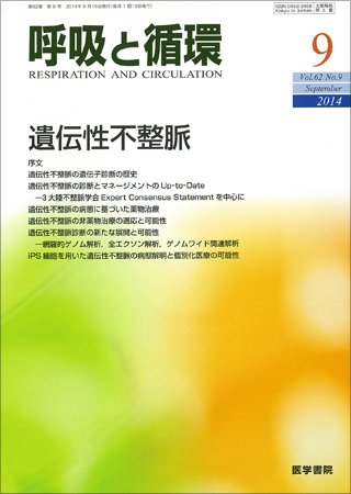 呼吸と循環 Vol.62 No.9 (発売日2014年09月15日) 表紙